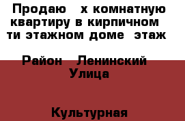 Продаю 3-х комнатную квартиру в кирпичном 5-ти этажном доме,1этаж › Район ­ Ленинский › Улица ­ Культурная › Дом ­ 9 › Общая площадь ­ 60 › Цена ­ 1 900 - Хабаровский край, Комсомольск-на-Амуре г. Недвижимость » Квартиры продажа   
